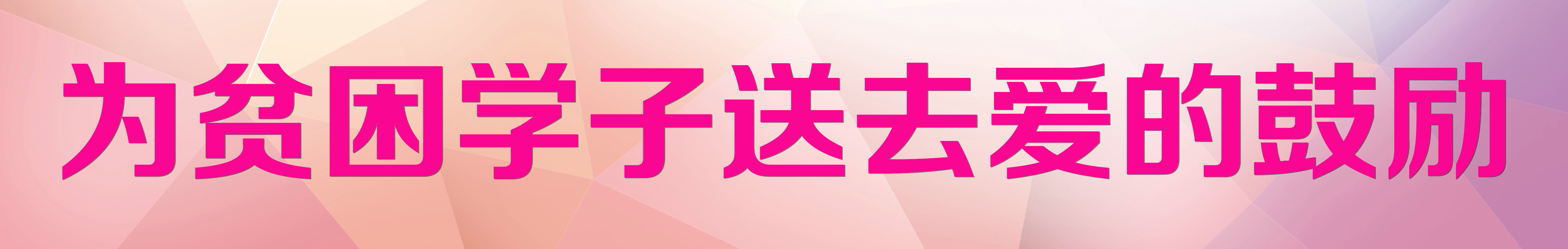 為貧困學(xué)子送去愛(ài)