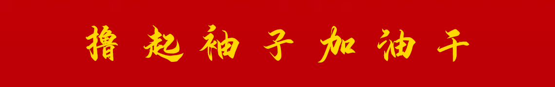 擼起袖子加油干。